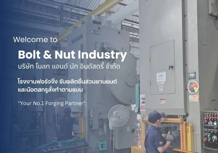 บริษัทผลิตชิ้นส่วนรถยนต์ ฟอร์จจิ้ง สมุทรปราการ